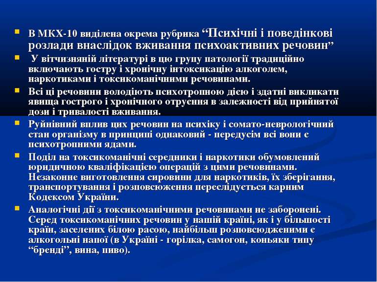 В МКХ-10 виділена окрема рубрика “Психічні і поведінкові розлади внаслідок вж...