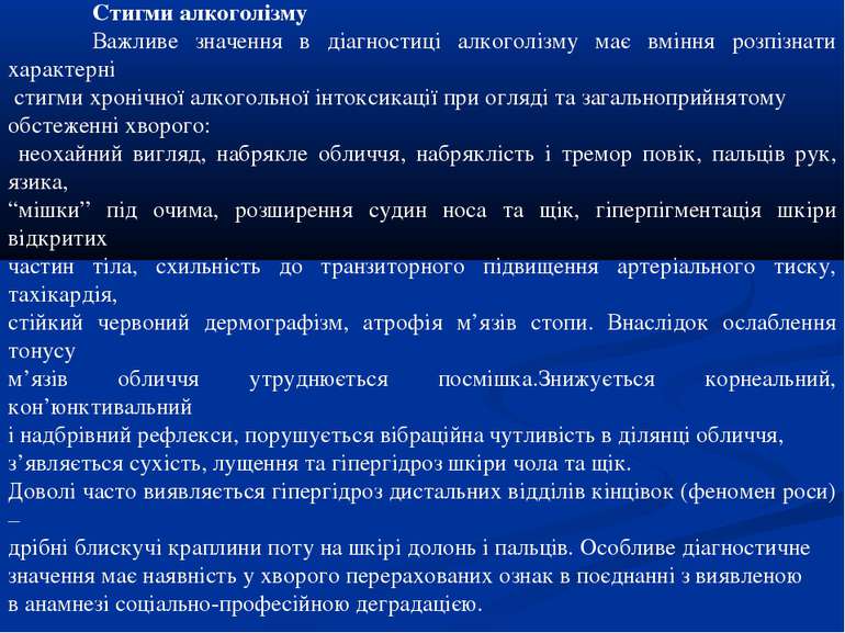 Стигми алкоголізму Важливе значення в діагностиці алкоголізму має вміння розп...