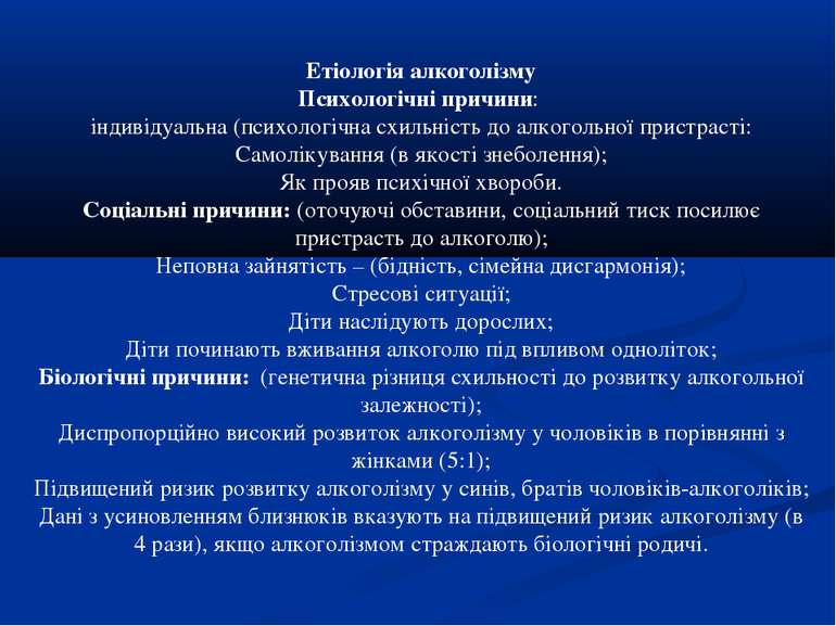 Етіологія алкоголізму Психологічні причини: індивідуальна (психологічна схиль...