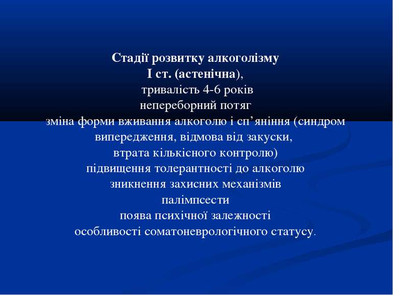 Стадії розвитку алкоголізму І ст. (астенічна), тривалість 4-6 років неперебор...