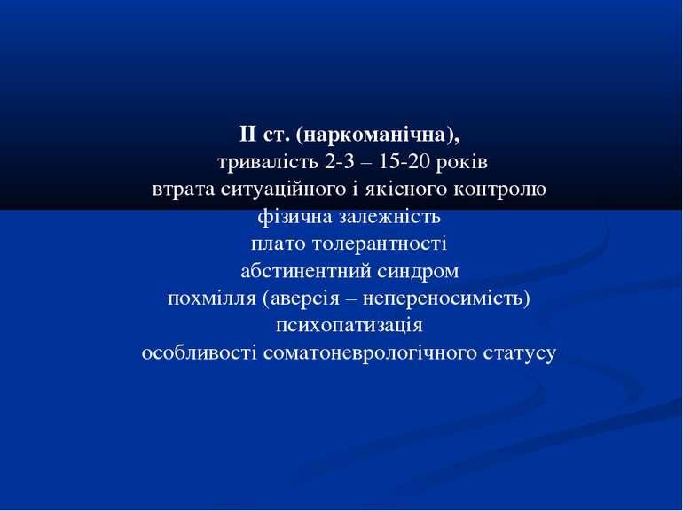 ІІ ст. (наркоманічна), тривалість 2-3 – 15-20 років втрата ситуаційного і які...