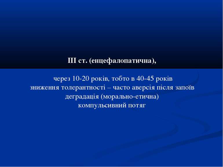 ІІІ ст. (енцефалопатична), через 10-20 років, тобто в 40-45 років зниження то...