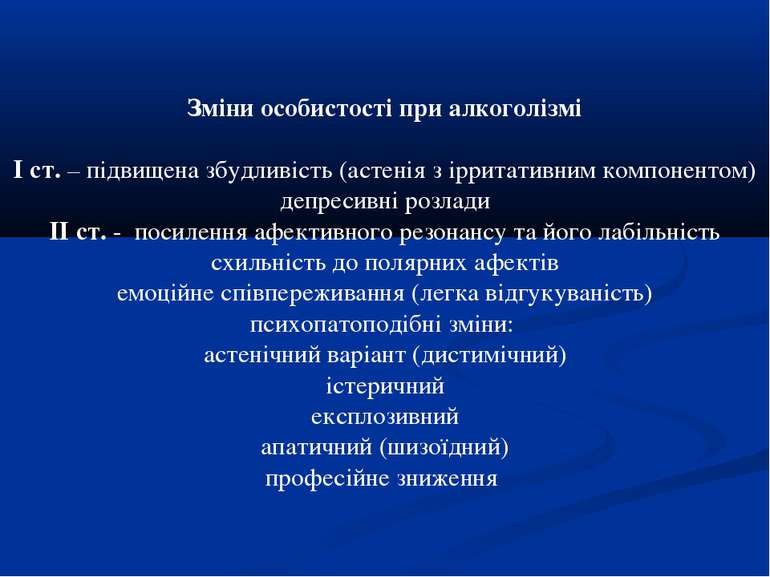 Зміни особистості при алкоголізмі І ст. – підвищена збудливість (астенія з ір...