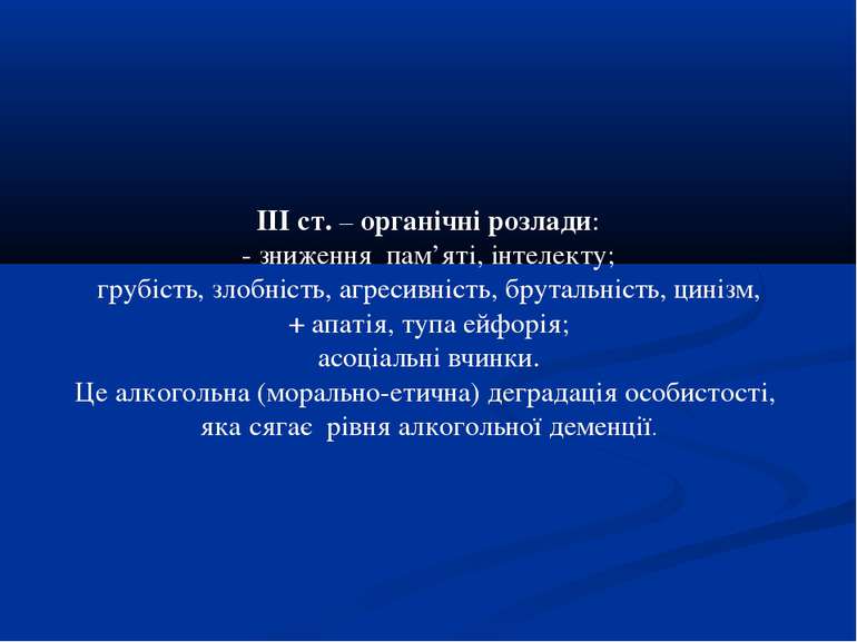 ІІІ ст. – органічні розлади: - зниження пам’яті, інтелекту; грубість, злобніс...