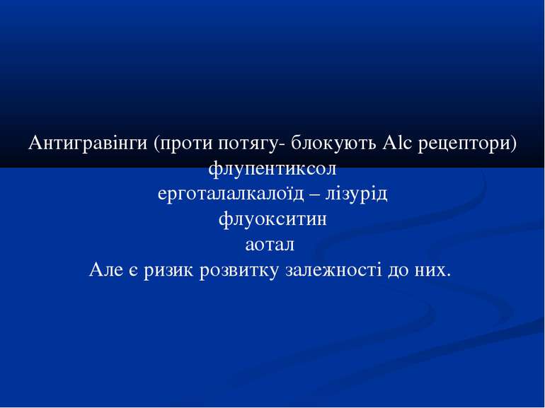 Антигравінги (проти потягу- блокують Alc рецептори) флупентиксол ерготалалкал...