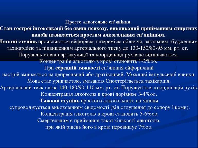 Просте алкогольне сп’яніння. Стан гострої інтоксикації без явищ психозу, викл...