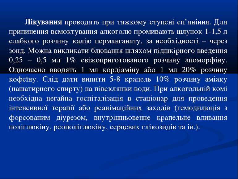 Лікування проводять при тяжкому ступені сп’яніння. Для припинення всмоктуванн...