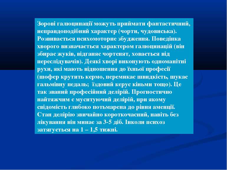 Зорові галюцинації можуть приймати фантастичний, неправдоподібний характер (ч...