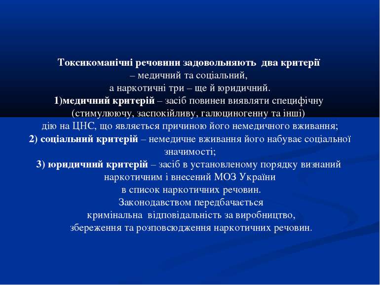 Токсикоманічні речовини задовольняють два критерії – медичний та соціальний, ...