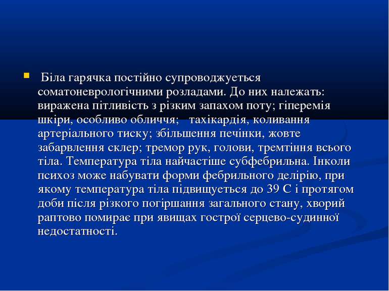 Біла гарячка постійно супроводжуеться соматоневрологічними розладами. До них ...