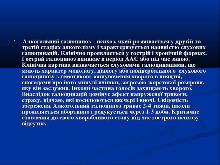 Алкогольний галюциноз – психоз, який розвивається у другій та третій стадіях ...