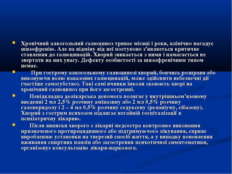 Хронічний алкогольний галюциноз триває місяці і роки, клінічно нагадує шизофр...