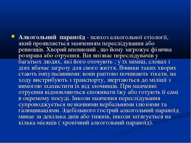 Алкогольний параноїд - психоз алкогольної етіології, який проявляється маячен...