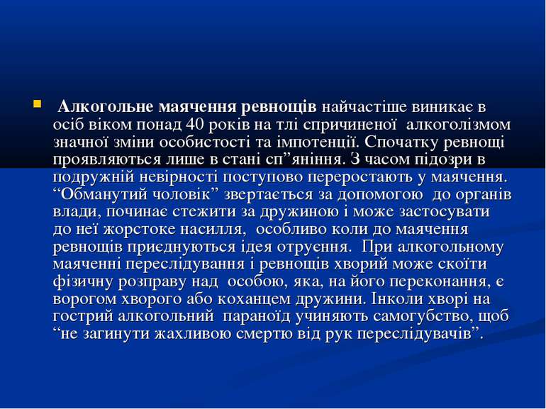 Алкогольне маячення ревнощів найчастіше виникає в осіб віком понад 40 років н...