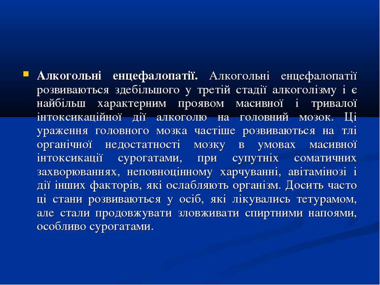 Алкогольні енцефалопатії. Алкогольні енцефалопатії розвиваються здебільшого у...