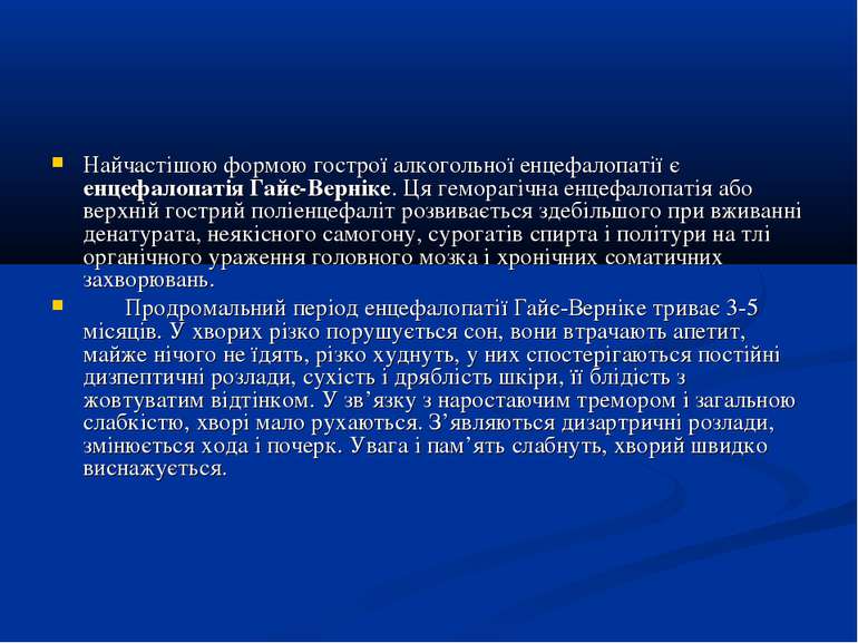 Найчастішою формою гострої алкогольної енцефалопатії є енцефалопатія Гайє-Вер...