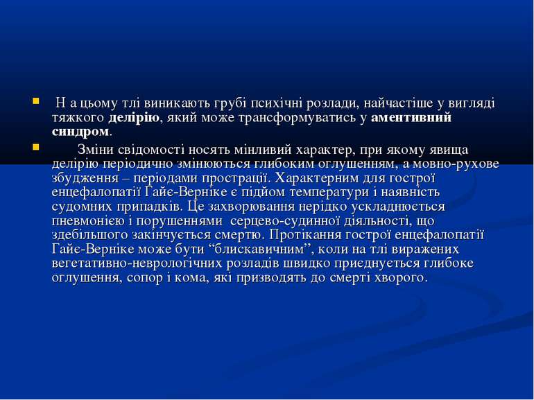 Н а цьому тлі виникають грубі психічні розлади, найчастіше у вигляді тяжкого ...