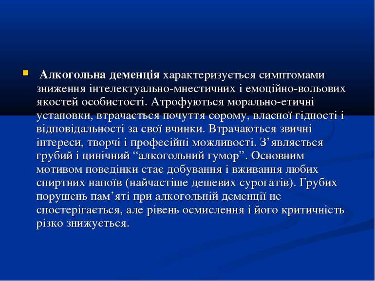 Алкогольна деменція характеризується симптомами зниження інтелектуально-мнест...