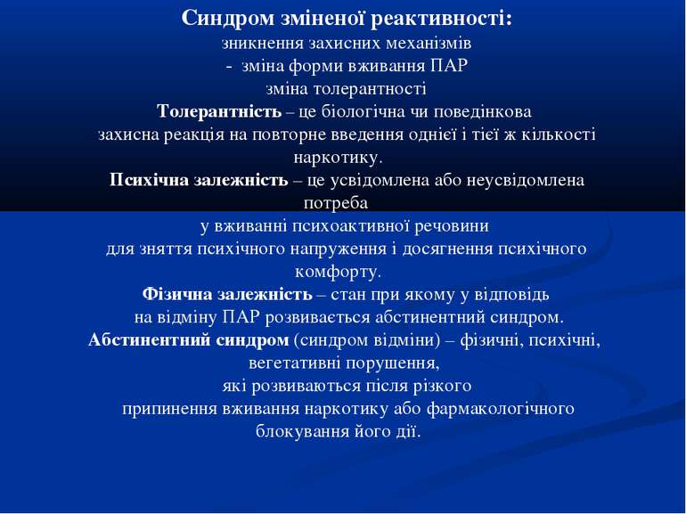 Синдром зміненої реактивності: зникнення захисних механізмів - зміна форми вж...