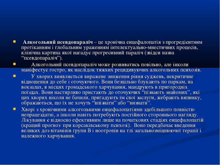 Алкогольний псевдопараліч – це хронічна енцефалопатія з прогредієнтним протік...