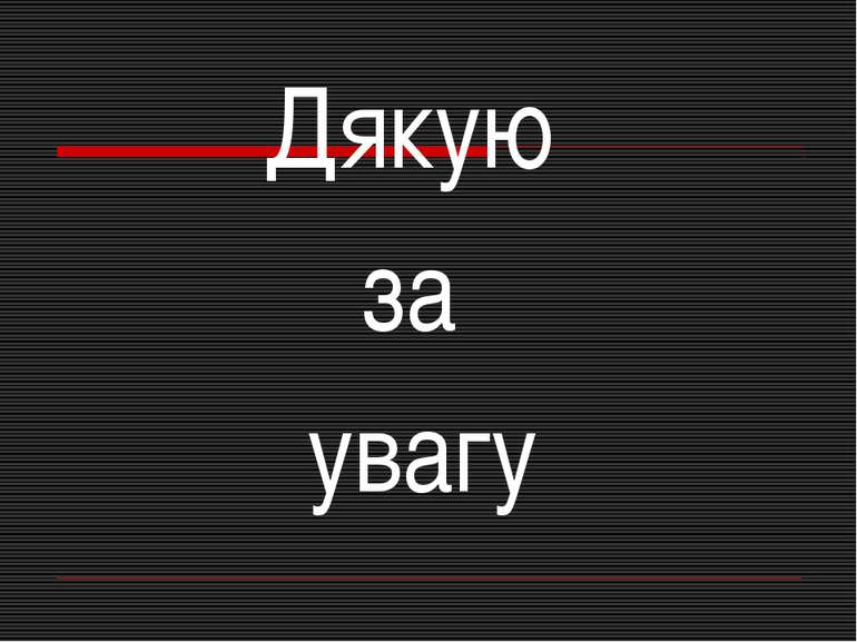 Дякую за увагу