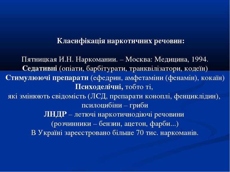 Класифікація наркотичних речовин: Пятницкая И.Н. Наркомании. – Москва: Медици...