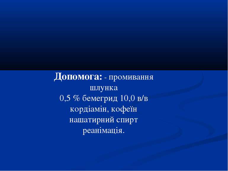 Допомога: - промивання шлунка 0,5 % бемегрид 10,0 в/в кордіамін, кофеїн нашат...