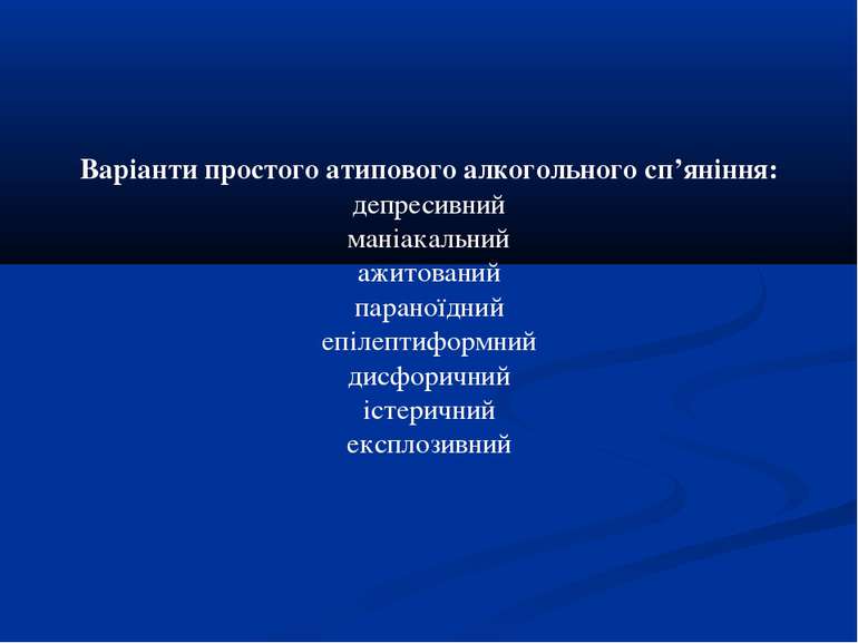 Варіанти простого атипового алкогольного сп’яніння: депресивний маніакальний ...