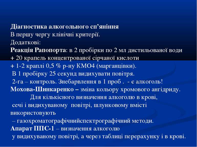 Діагностика алкогольного сп’яніння В першу чергу клінічні критерії. Додаткові...