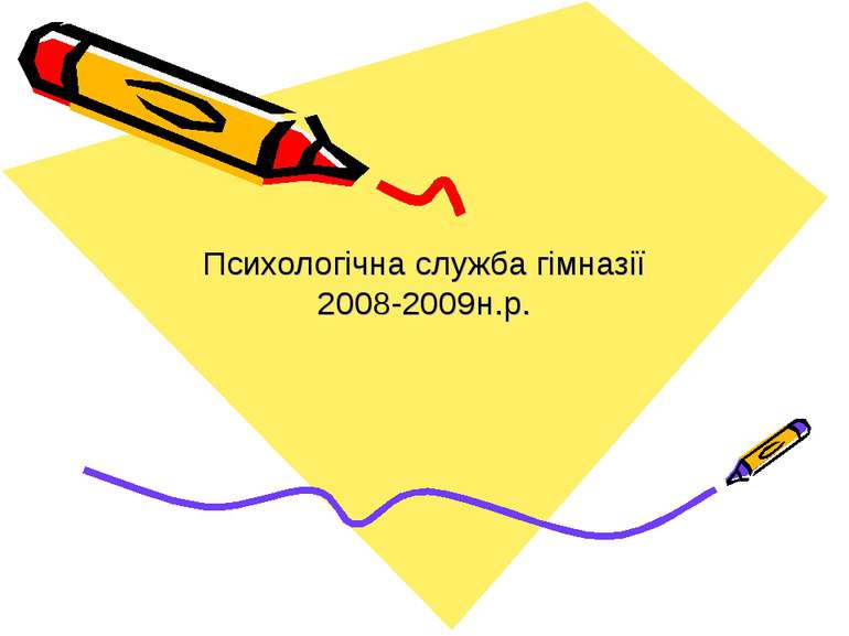 Психологічна служба гімназії 2008-2009н.р.