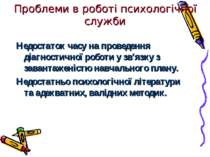 Проблеми в роботі психологічної служби Недостаток часу на проведення діагност...