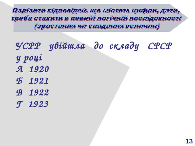 13 УСРР увійшла до складу СРСР у році А 1920 Б 1921 В 1922 Г 1923