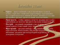 Емоційні стани Афект – психологічний стан, в основі якого лежить сильне, бурх...