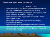 Симптоми порушень свідомості (К. Ясперс, 1948) Повна відсутність здатності сп...