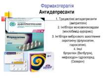 Фармакотерапія Антидепресанти 1. Трициклічні антидепресанти (амітриптілін) 2....