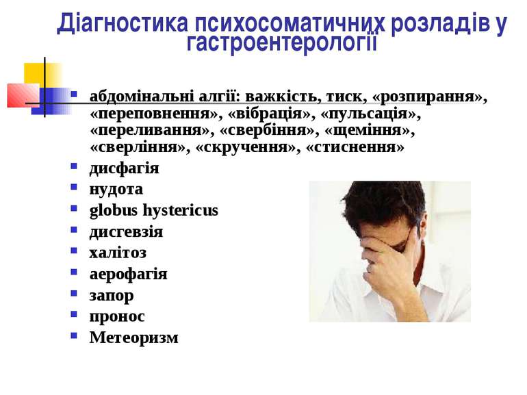 Діагностика психосоматичних розладів у гастроентерології абдомінальні алгії: ...
