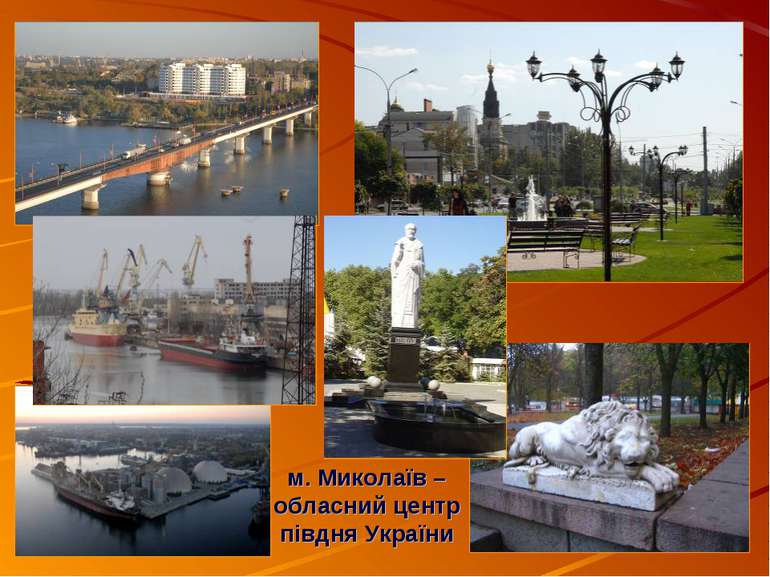 м. Миколаїв –обласний центр півдня України