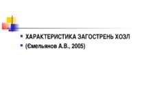 ХАРАКТЕРИСТИКА ЗАГОСТРЕНЬ ХОЗЛ (Ємельянов А.В., 2005)