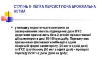 СТУПІНЬ II- ЛЕГКА ПЕРСИСТУЮЧА БРОНХІАЛЬНА АСТМА у випадку недостатнього контр...