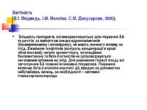 Вагітність (В.І. Медведь, І.М. Мелліна, С.М. Дикусарова, 2000). Більшість пре...