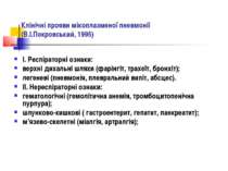 Клінічні прояви мікоплазменої пневмонії (В.І.Покровський, 1995) І. Респіратор...
