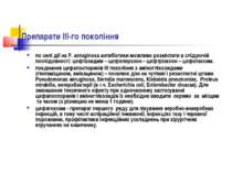Препарати ІІI-го покоління по силі дії на Р. aeruginosa антибіотики можливо р...