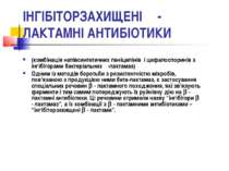 ІНГІБІТОРЗАХИЩЕНІ β-ЛАКТАМНІ АНТИБІОТИКИ (комбінація напівсинтетичних пеніцил...