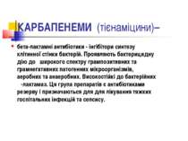 КАРБАПЕНЕМИ (тієнаміцини)– бета-лактамні антибіотики - інгібітори синтезу клі...