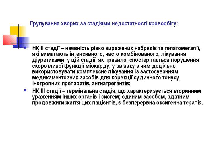 Групування хворих за стадіями недостатності кровообігу: НК ІІ стадії – наявні...