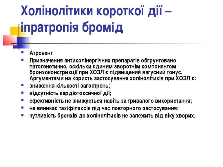 Холінолітики короткої дії – іпратропія бромід Атровент Призначення антихоліне...