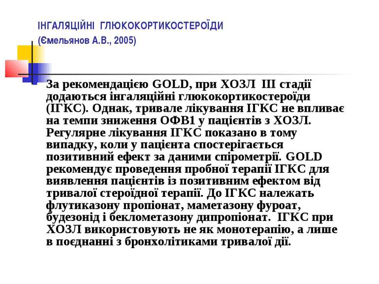 ІНГАЛЯЦІЙНІ ГЛЮКОКОРТИКОСТЕРОЇДИ (Ємельянов А.В., 2005) За рекомендацією GOLD...