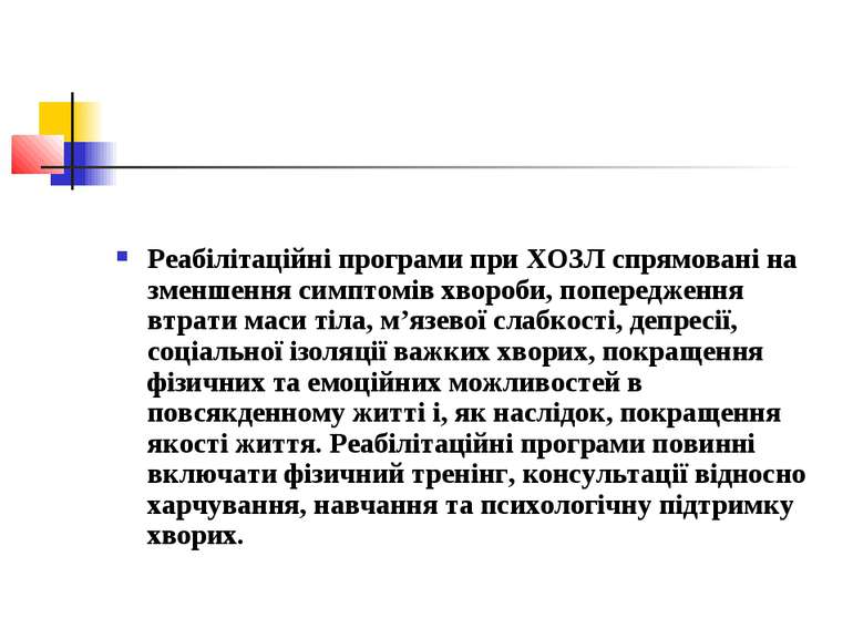 Реабілітаційні програми при ХОЗЛ спрямовані на зменшення симптомів хвороби, п...