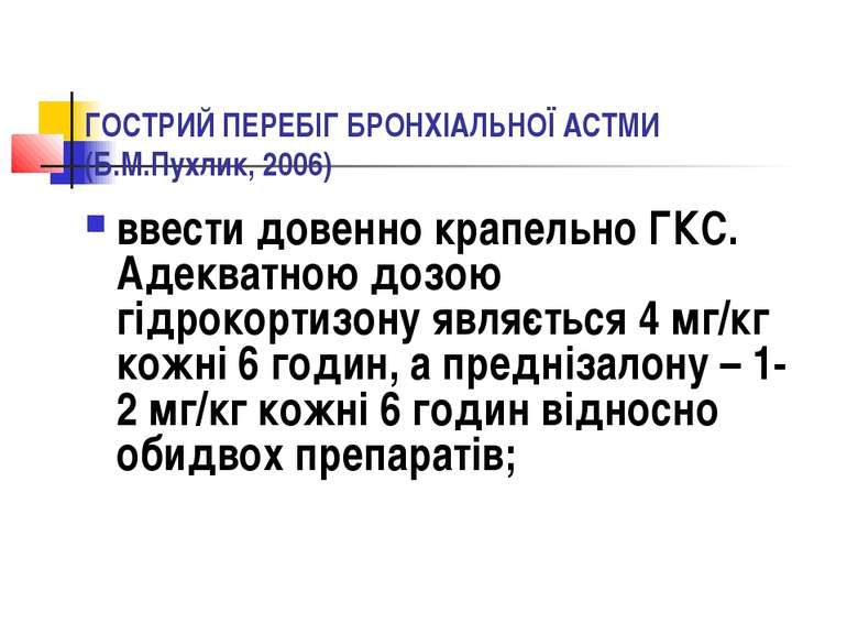 ГОСТРИЙ ПЕРЕБІГ БРОНХІАЛЬНОЇ АСТМИ (Б.М.Пухлик, 2006) ввести довенно крапельн...