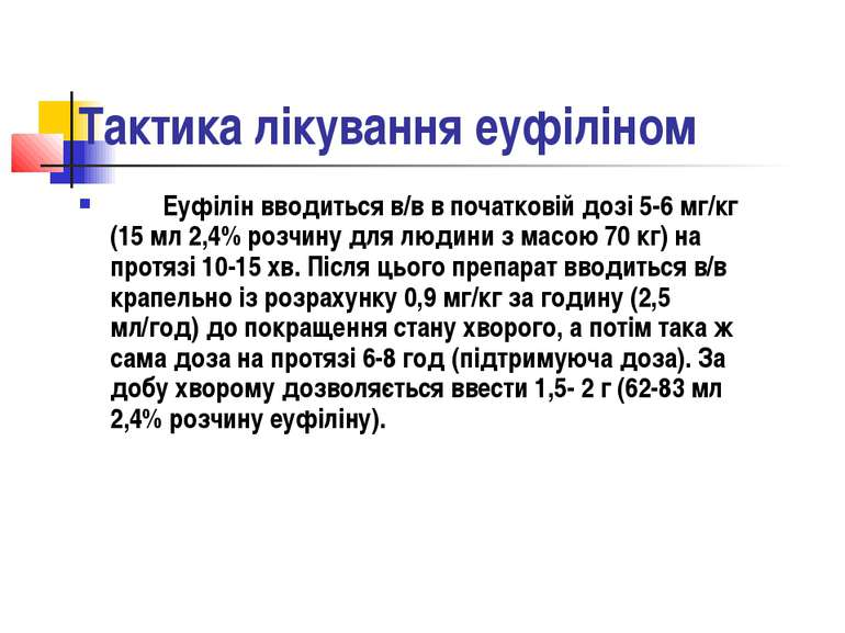 Тактика лікування еуфіліном Еуфілін вводиться в/в в початковій дозі 5-6 мг/кг...